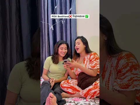 Bestie-র থেকে এরকম ধোকা একটু আধটু সবাই খায় 😬 #relateble #trending #comedy #youtubeshorts #ytshorts