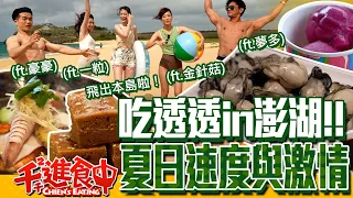 【千千進食中】水水做伙吃透透！澎湖美食美景熱血登場，感受夏日速度與激情！(ft.金針菇、夢多、豪豪、一粒)