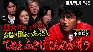 バカにしてんじゃねぇぞ、俺は１兆を作るんだ。ブチギレ元虎中卒社長の挑戦はまさかの結末に【REAL VALUE#48】