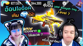 Free Fire : UMP LV.7 ขั้นเทพสนับสนุนโดยจ๊อด #เบิ้มสายเปย์ #สายฮา #พี่ข้าวฟีฟาย