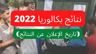 هذا هو التاريخ الرسمي للإعلان عن نتائج شهادة بكالوريا 2022