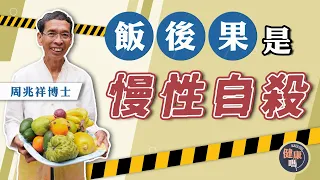 飯後果才是癌症兇手？難消化引炎症生百病｜周兆祥博士教正確食水果時機 應季水果挑選攻略｜1日1次大便已是便秘？用火龍果自測腸道健康｜健康嗎 @HealthCodeHK【健康開講】