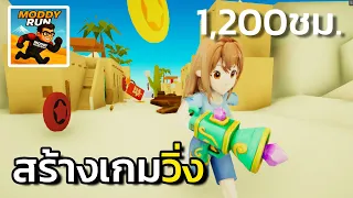 ผมสร้างเกมวิ่งครั้งแรก ใน 1,200 ชม. ครับ | ModdyRun