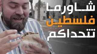شاورما حيفا🇵🇸 مناقيش يافا🔥 قطايف الناصرة👌🏻 وصيادية على أسوار عكا✌🏻