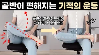 지금 딱 8분만 해보세요👌🏻골반과 고관절이 놀랍도록 편해집니다 | 골반틀어짐, 허리통증, 측만증, 고관절찝힘