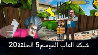 شبكة العاب(الموسم5) الحلقة(20 والأخيرة)