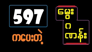 597-ကပေးသောမွေးဂဏန်း
