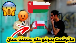 تجربة اجتماعية حرق علم سلطنة عمان 🇴🇲 مقابل مال هل سيقبل الفلسطينييون بحرقه 😱