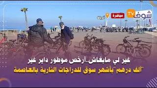 غير لي مابغاش..أرخص موطور داير غير''ألف درهم ''بأشهر سوق للدراجات النارية بالعاصمة..واش عجبكم؟