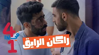 أربعة في واحد - الحلقة 3 - راكان الرايق