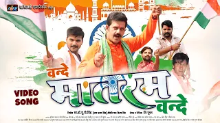 #Video Vande Mataram Vande | वन्दे मातरम् | #26january #RaviKishan #Kallu #SamarSingh #RakeshMishra