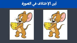 للأذكياء فقط | تحدي ايجاد الإختلاف بين الصورتين | مناسب للأطفال....!! 💫🔥😍
