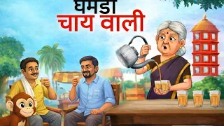 घमंडी और लालची चाय वाली की अकड़ 😡☕🐒