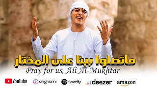انشودة ماتصلوا بينا على المختار  ❤😍 التي يبحث عنها الملايين تريند التيكتوك🤯❤