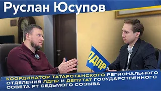 Руслан Юсупов — депутат Госсовета РТ и координатор ЛДПР в Татарстане