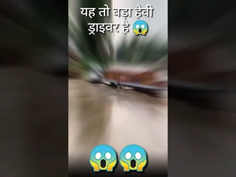 इस ट्रक का ड्राइवर तो हैवी ड्राइवर 😱#short