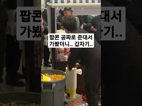 팝콘 공짜로 준대서 가봤더니 갑자기 #shorts