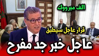 خبر جد مفرح قرار عاجل سيطبق من الحكومة أخبار المغرب اليوم الثلاثاء 2 دجنبر 2025