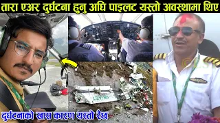 बिमान दुर्घटना हुनु अघि पाइलट यस्तो अवस्थामा थिए, एक पछि अर्को रहस्य बाहिरियो, दुर्घटनाको कारण यस्तो