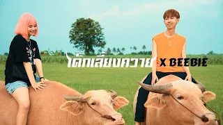 เด็กเลี้ยงควาย - เมา ft. BEEBIE (เวอร์ชั่นลูกทุ่ง)
