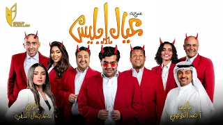 المسرحية الكوميديا -عيال إبليس - قروب البلام