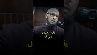 الشيخ طاهر ضروي - الناس لي تقولك المورال طايح وراني كاره