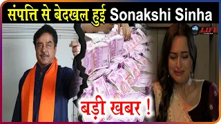 Shatrughan ने किया बेटी Sonakshi Sinha को संपत्ति से बेदखल, आई बड़ी खबर !  Shatrughan Sonakshi Sinha