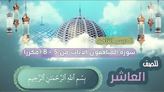 الصف العاشر| الفصل الثاني | سورة المنافقون - الايات من 5 - 8  (مكرر) al-munafiqun | Munafikun surasi