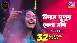 Udash Dupur Bela Sokhi | উদাস দুপুর বেলা | Shouquat Ali Imon Feat. Sumon Ray | Studio Banglar Gayen