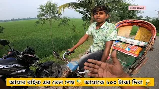 আমার বাইক এর তেল শেষ 😓 আমাকে ১০০ টাকা দিবা... তারপর যা হলো:-