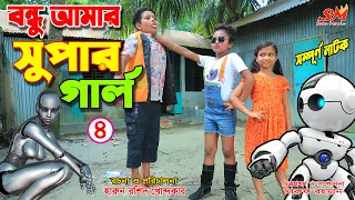 বন্ধু আমার সুপারগার্ল -৪  -  জীবন বদলে দেয়া একটি  শর্টফিল্ম "অনুধাবন"-১৬২  | Onudhabon Episode 162 .