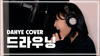 드라우닝(Drowning) - WOODZ COVER [by 박다혜┃dahye]