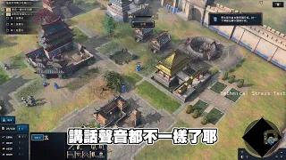 【老皮實況】伐伐伐木工不見了🤔世紀帝國四代居然會根據時代變化演進語言！？初玩體驗  | 世紀帝國IV Age of Empires IV 測試版