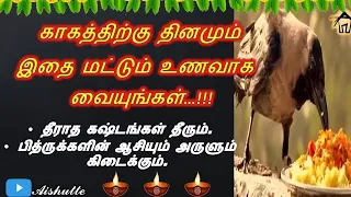காகத்திற்கு தினமும் இதை மட்டும் உணவாக வையுங்கள் | தீராத கஷ்டங்கள் தீரும்