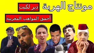 😂🎧 مونتاج الهربة  نصحك دير لكيت  #مواهب_المغرب أحمق شعب فلعالم 2022