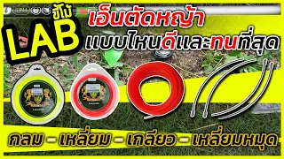 (LABขี้โม้ EP.47)เอ็นตัดหญ้าเเบบไหนดี ทนทาน เเละเจ๋งที่สุด