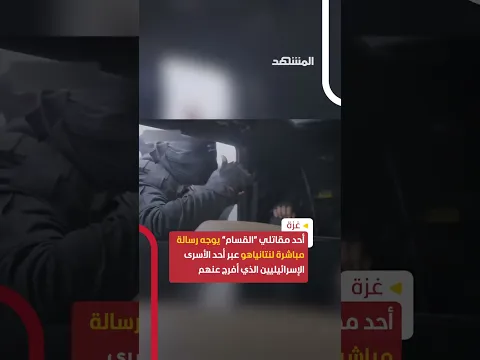 أحد مقاتلي “القسام” يوجه رسالة مباشرة لنتانياهو عبر أحد الأسرى الإسرائيليين #اخبار_المشهد