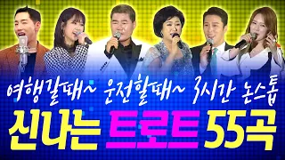 🎵여행갈때~ 운전할때~ 모두가 좋아하는 신나는 트로트 3시간 논스톱(1) 인기트로트 55곡🚘