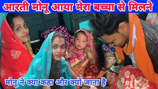 आरती मोनू पहुंचे मिलने मेरे बच्चा से 🥰 Arti Chhotu Love #ruptaravlogs #artichotulove #dailyvlog
