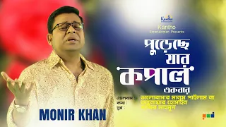 Pureche Jar Kopal Ekbar | পুড়েছে যার কপাল একবার | Monir Khan | New Video Song 2021