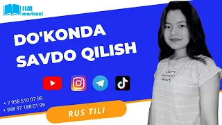 Rus tili 0 dan. Do'kondagi dialoq | Диалог в магазине. Русский язык