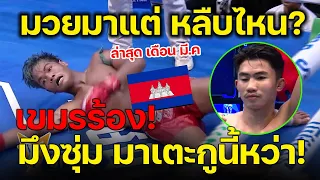 มวยไทยซุ่มนี้หว่า มวยเขมร เจอเข่า กองออกยอก! ล่าสุดเดือน มี.ค