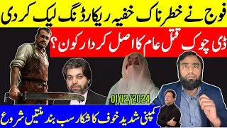 فوج نے ریکارڈنگ کیوں لیک کی قتل عام کے بعد جرنیل کیوں پریشان ہیں؟ عمران خان سے این آر او کریں چاہیئے