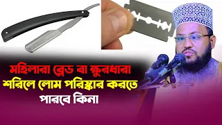 মহিলার কিভাবে শরীরের অতিরিক্ত লোম পরিস্কার করবে ? মাওলানা ছালাউদ্দিন চাঁদপুরী