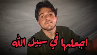 اجعلها في سبيل الله الفيديو قصير شاهدوا مرة وحدة بس ⁉️ احنا اخوتكم من غزة 