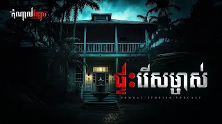 ផ្ទះរើសម្ចាស់ | តំណាលខ្មោច | Ghost Stories Podcast | យប់ទី63
