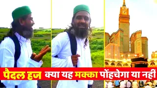 Noor Bhai Paidal Hajj | शिहाब की तरह ऐक और महाराष्ट्र का चाचा पैदल हज यात्रा पर