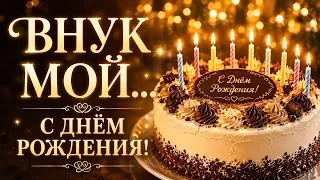 С ДНЁМ РОЖДЕНИЯ, ВНУК МОЙ! 🎂 Красивое музыкальное поздравление для любимого внука