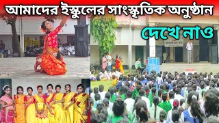 Bamangola High School || আমাদের স্কুলের সাংস্কৃতিক অনুষ্ঠান || Bamangola || Malda