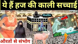 हज कि ये काली सच्चाई जानकर आपके भी होश उड़ जाएंगे ! Hajj Real Story | Hidden truths of Makka Madina